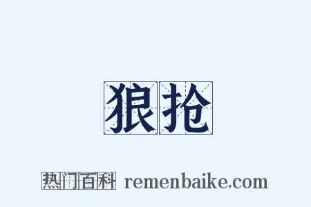 狼抢是什么意思的图片
